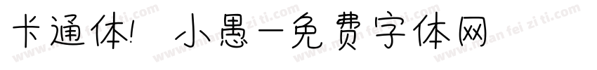 卡通体 小愚字体转换